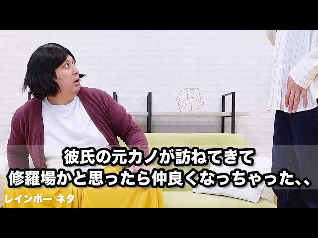 【コント】彼氏の元カノが訪ねてきて修羅場かと思ったら仲良くなっちゃった、、