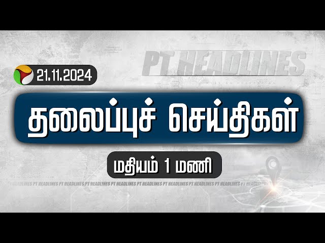 Today Headlines | Puthiyathalaimurai | மதியம் தலைப்புச் செய்திகள்| Headlines | 21.11.2024