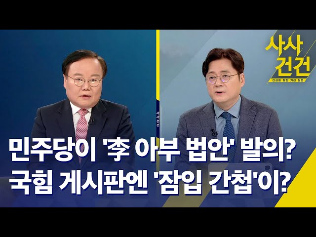 [사사건건] 민주당, '이재명 아부성' 법안 발의? / 한동훈, '게시판 논란'에 "자중지란" - KBS 2024.11.21