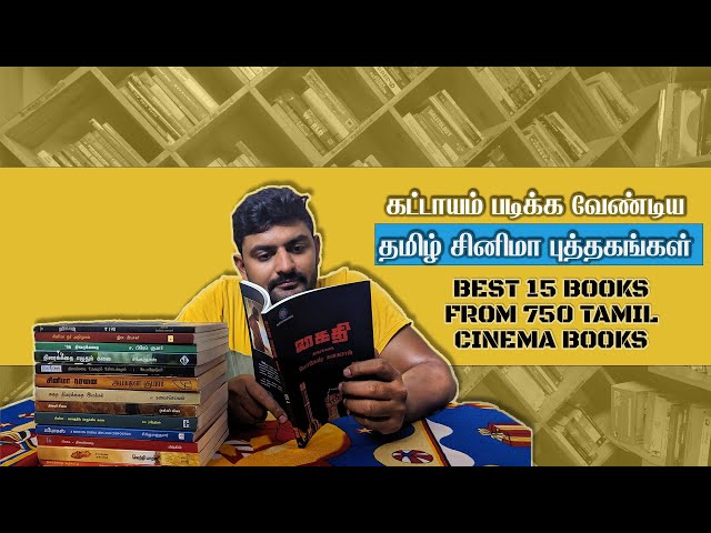 Best 15 Tamil Cinema Books of All Time | மிகச்சிறந்த தமிழ் சினிமா புத்தகங்கள் | Film Psycho