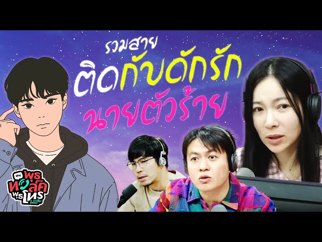 รวมสายติดกับดักรักนายตัวร้าย | พุธทอล์คพุธโทร