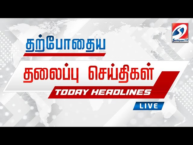 🔴LIVE : இன்றைய தலைப்பு செய்திகள்! | 22.11.2024 | Headlines | SathiyamTv