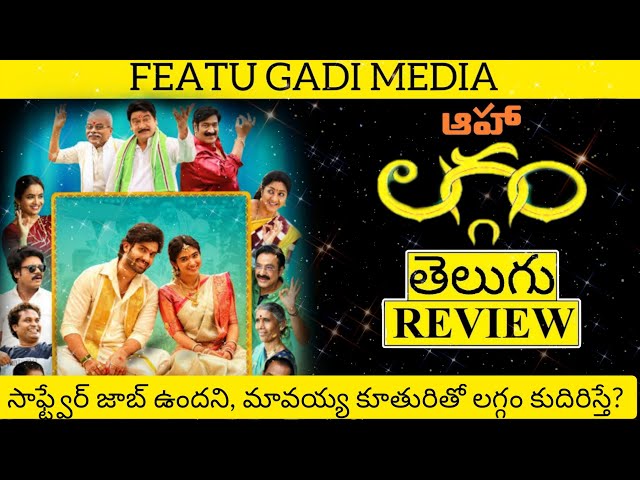 Laggam Movie Review Telugu | Laggam Review Telugu | Laggam Telugu Review | Laggam Review