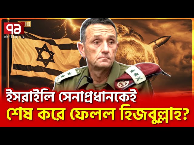 আসলে কি ঘটছে ইস-রাই-লে? | News | Ekattor TV