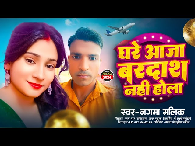 #video | Ghare Aaja Bardash Nahi Hola | Nagma Malik | New Bhojpuri Song 2024