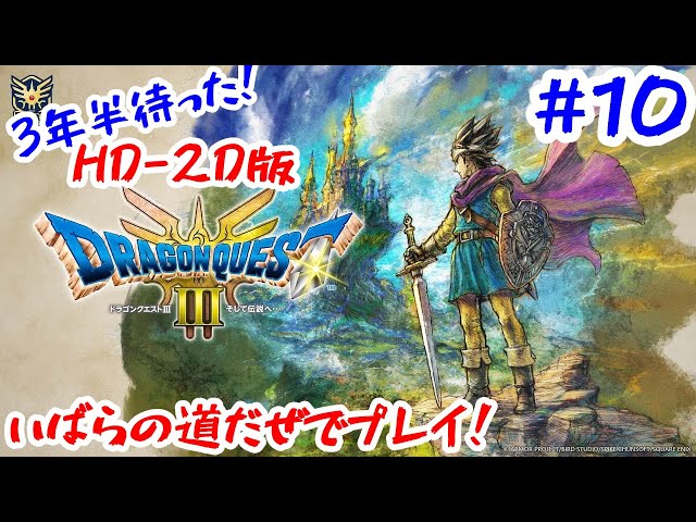 【HD-2D版DQ3 #10】『ドラゴンクエスト3 そして伝説へ』をいばらのみちだぜでやっていく！【Switch版】【ドラクエ3】＊ネタバレ注意