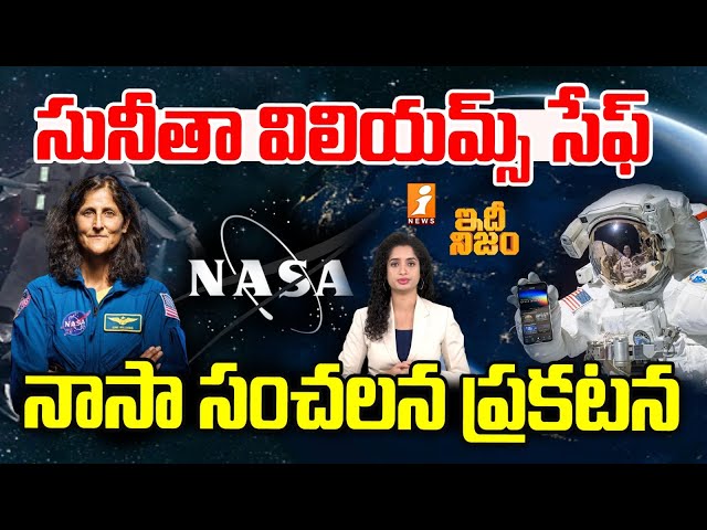 సునీత విల్లియమ్స్ సేఫ్ | Nasa Sensational Announcement On Sunitha Williams Return | Idhi Nijam