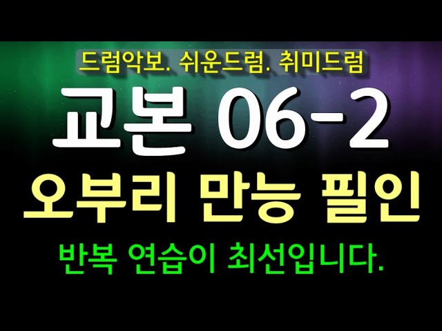 오부리 교본 06-2 : 오부리 만능필인 #오부리 #필인 #리듬 #drumscore #cover #drumbeat #rhythm #drummers #drum #필드럼 #추경호