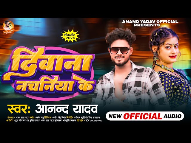 दिवाना नचनिया के | #आनंद_यादव | Diwana Nachaniya Ke | #Anand_Yadav | Bhojpuri Song