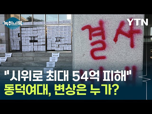 "학생 시위로 최대 54억 피해"...동덕여대, 변상은 누가? [Y녹취록] / YTN