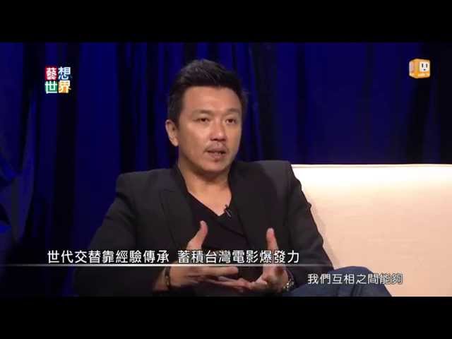 20141017《藝想世界》第431集 訪談電影《寒蟬效應》 導演 王維明