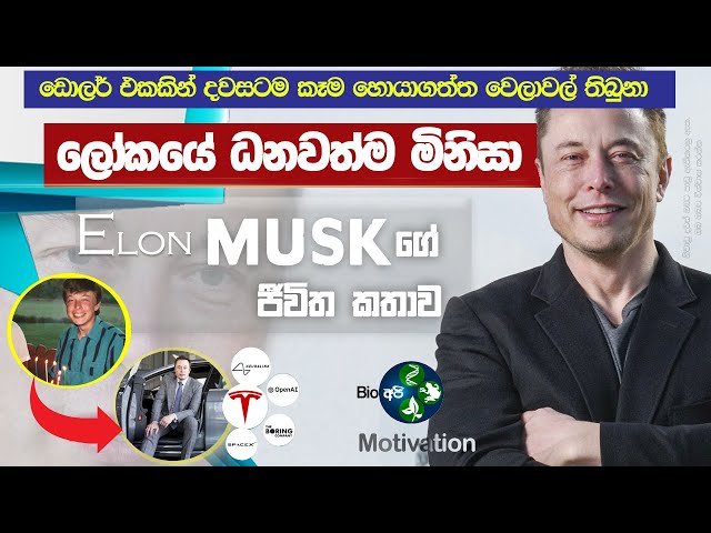 ලොව ධනවත්ම පුද්ගලයාගේ කතාව - Elon Musk's Life story - Sinhala Motivational Video From Bio Api - 🔥💪