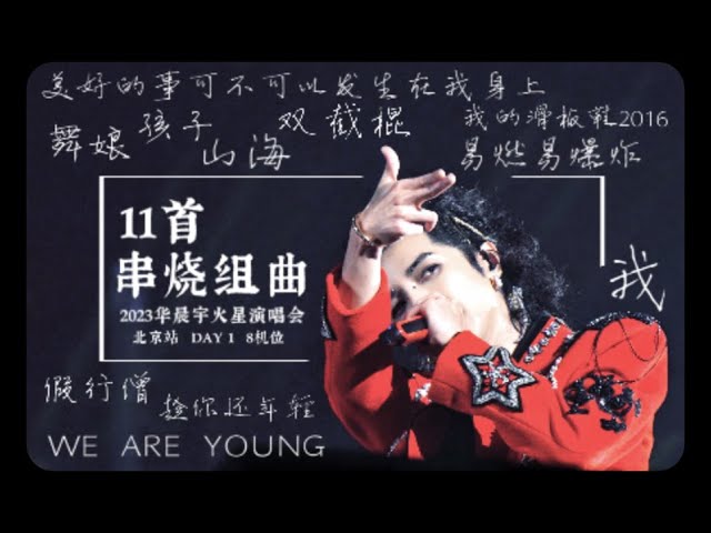 【Hi-res + 杜比视界】华晨宇「鸟巢DAY1 串烧组曲2」 2023火星演唱会·北京场 live 4k 9月9日 八机位混剪