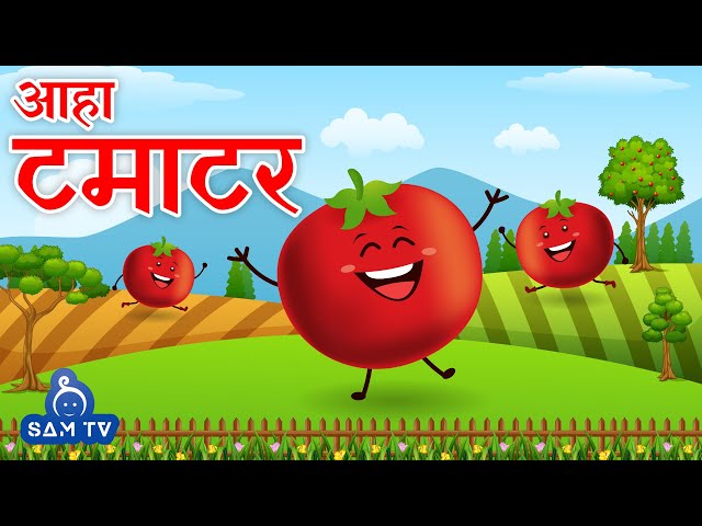 आहा टमाटर | Aaha Tamatar Bade Mazedar | Hindi Poem For Kids | Hindi Rhymes For Kids | SAM TV