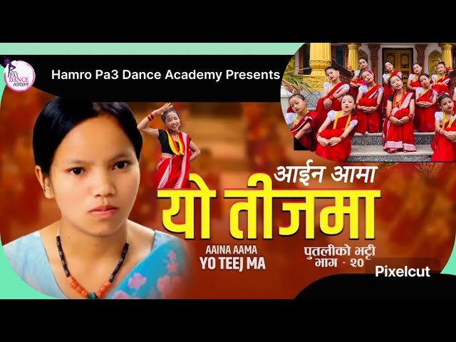 आइन आमा यो तिजमा | Bishnu Majhi New Teej Song 2024/2081 | AAINA AAMA YO TEEJMA | Putaliko Bhhatti 20