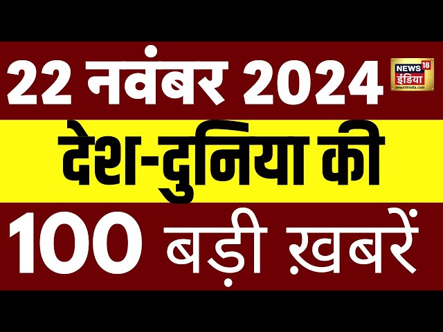 Top 100 News Live Today | Aaz Ki Taaza Khabar | Maharshtra Election | Adani | PM Modi | UP Bypoll