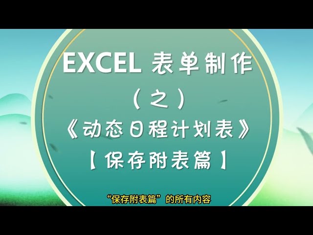 EXCEL動態日程計劃表中的「保存附表」有何奧秘❤️ What's the secret of "saving schedules" in dynamic schedules