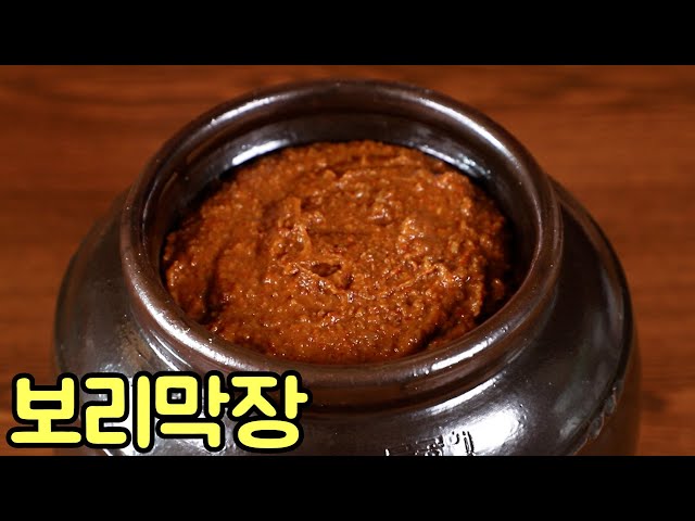 보리막장 정석대로 맛있게 담는방법