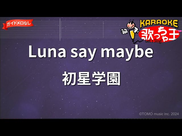 【ガイドなし】Luna say maybe/初星学園【カラオケ】