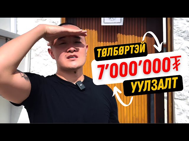 TUGO116 -Н $2000 ТӨЛБӨРТЭЙ УУЛЗАЛТ: ДОТОР НЬ ЯГ ЮУ БОЛДОГ ВЭ?