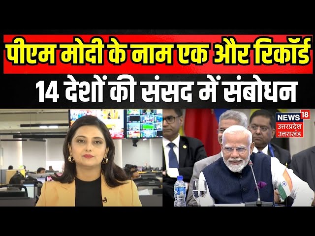 PM Modi के नाम एक और रिकॉर्ड, 14 देशों की संसद में संबोधन. Guyana