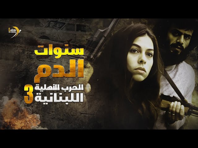 وثائقي كي لا ننسى: سنوات الدم – الحرب الأهلية اللبنانية - 3/3