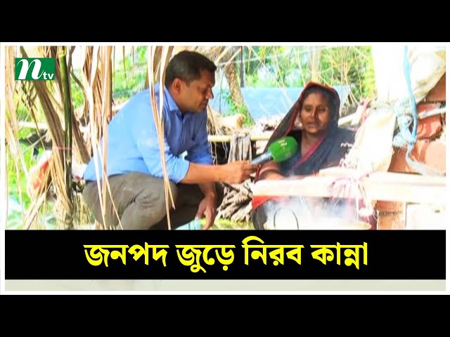 ভবদহের জনপদ জুড়ে নিরব কান্না | NTV News