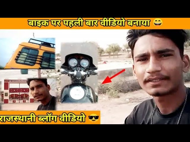 बाइक पर ब्लॉग 😎 ॥ मारवाड़ी विडियो ॥ राजस्थानी ब्लॉग विडियो ॥ #fast_vlogs_baike #rajsthan #bikaneri