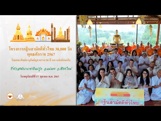 MV กฐินสามัคคีทั่วไทย 30,000 วัด | ที่พักสงฆ์นานาชาติแม่กู้ด  จ เชียงใหม่  | เพลง นึกแล้วปลื้ม