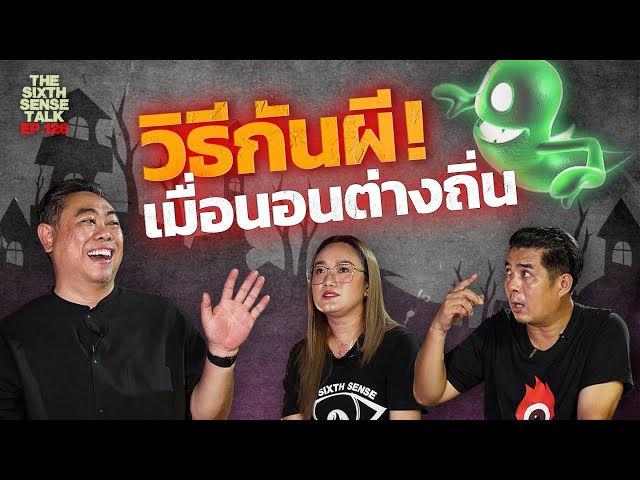 EP.126 The Sixth Sense Talks : วิธีกันผี เมื่อต้องนอนต่างถิ่น