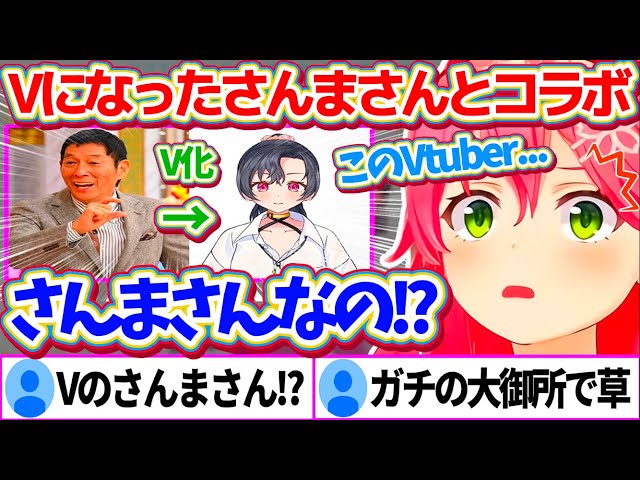 『Vtuberになった明石家さんま』とコラボ(共演)するという、ありえない経験をしてきたことに驚愕するみこちw【ホロライブ切り抜き/さくらみこ/#八都宿ねね/#誰も知らない明石家さんま】