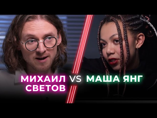 Михаил Светов VS Young Masha / Новая этика — борьба за права или способ заработка? / НЕНАВИЖУ ТЕБЯ?