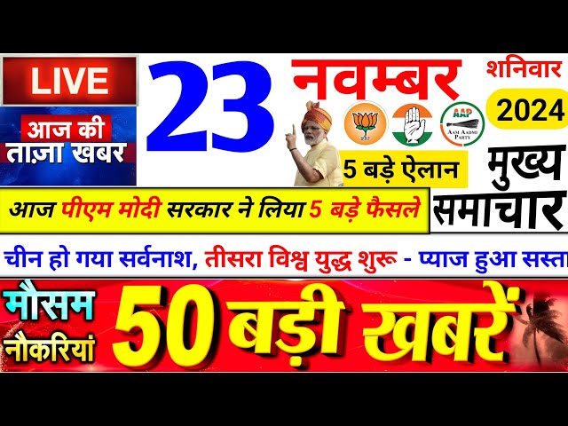 Today Breaking News ! आज 22 नवंबर 2024 के मुख्य समाचार बड़ी खबरें, PM Modi, UP, Bihar, Delhi, SBI