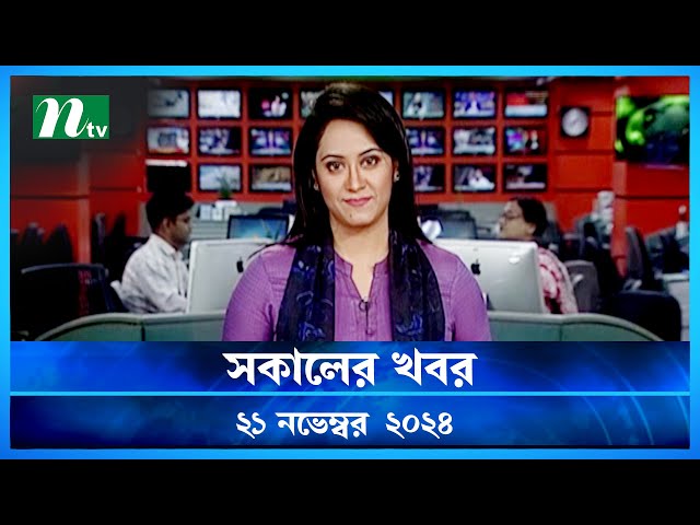 🟢 সকালের খবর | Shokaler Khobor | 21 November 2024 | NTV Latest News Update