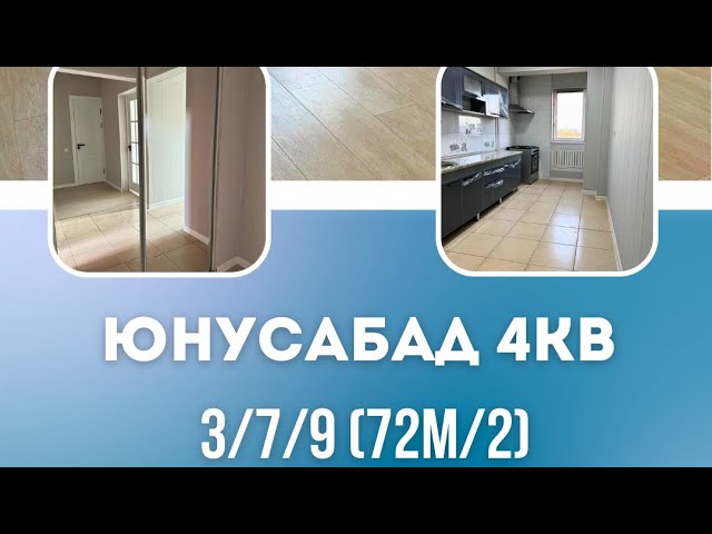 🟢Юнусабад 4кв 3-комнтаная 72м/2 ☎️908266665