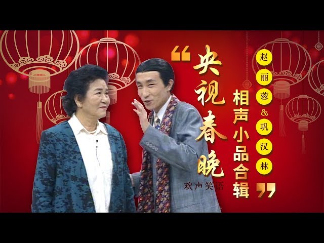 欢声笑语·春晚笑星作品集锦：赵丽蓉&巩汉林 | CCTV春晚