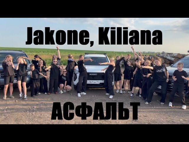 JAKONE, KILIANA - АСФАЛЬТ - ЛУЧШИЙ ТАНЕЦ