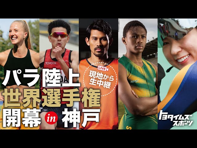 パリの前にパラ陸上の世界選手権が神戸で開幕！現地から生中継！｜トヨタイムズスポーツ