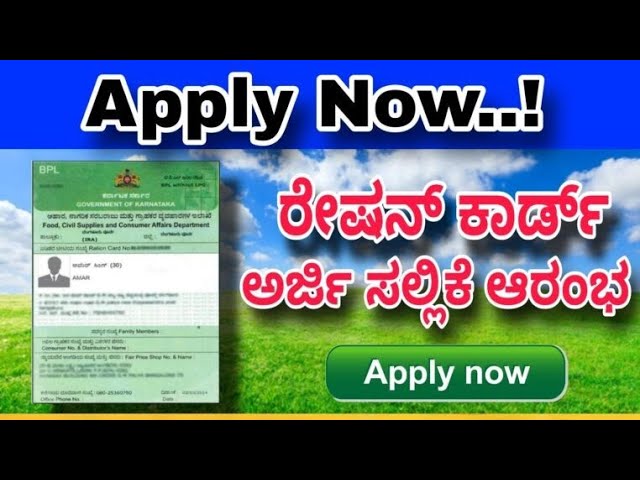 Ration Card ಹೊಸ ರೇಷನ್ ಕಾರ್ಡ್ ಅರ್ಜಿ ಸಲ್ಲಿಕೆ ಇಂದಿನಿಂದ ಆರಂಭ