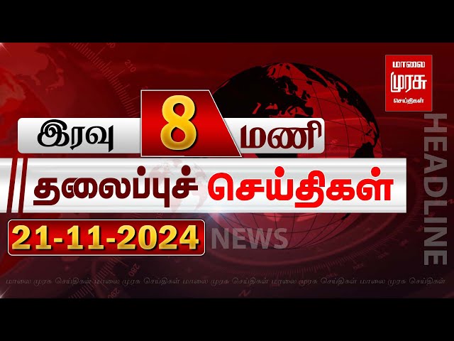 இரவு 8 மணி தலைப்புச் செய்திகள் | 21-11-2024 | Night 8PM Headlines News | Malaimurasu Seithigal