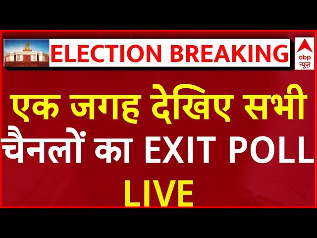 Exit Poll 2024 Live:Maharashtra- UP BYelection -Jharkhand Election पर देखिए सभी चैनलों का एग्जिट पोल