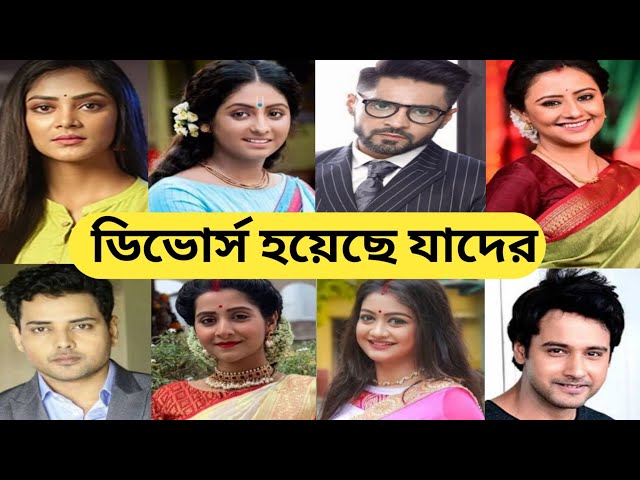 ডিভোর্স হয়েছে যেসব অভিনেতা-অভিনেত্রীদের জানলে আপনারা অবাক হবেন / Bengali Celebrities Divorces