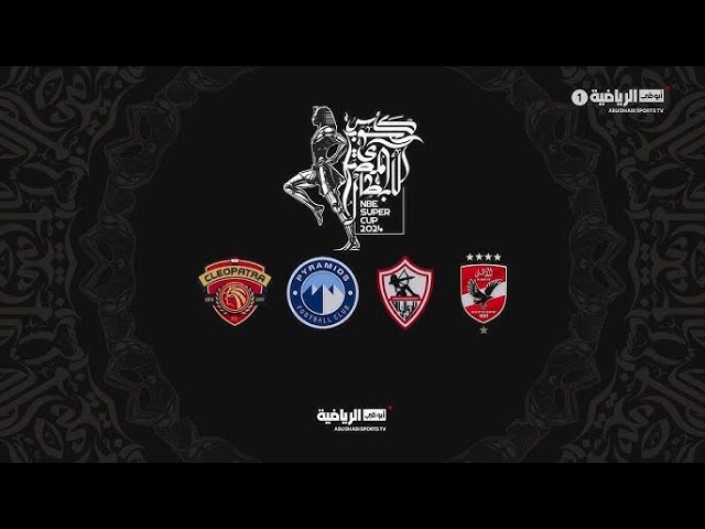 الأهلي 2-1 سيراميكا - كأس السوبر المصري