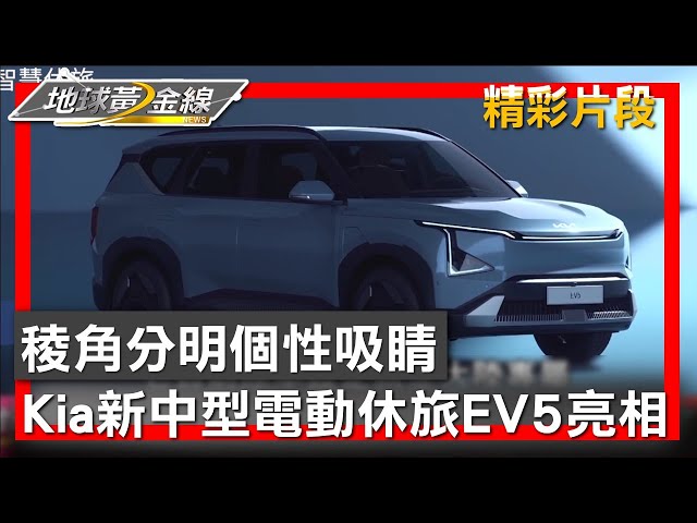 稜角分明個性吸睛 Kia新中型電動休旅EV5亮相 地球黃金線 20241121 (2/4)