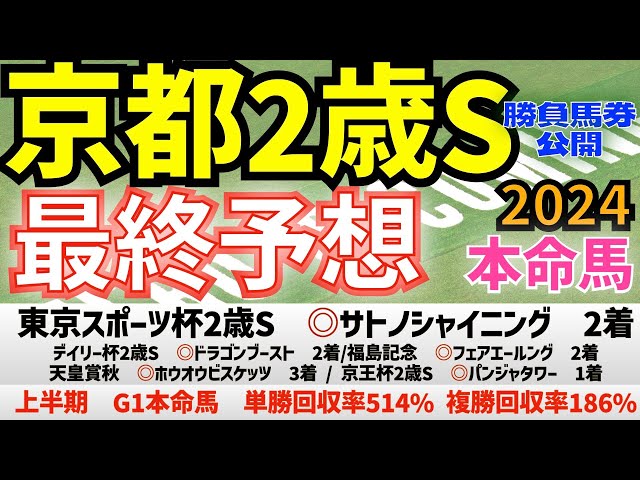 【京都2歳ステークス2024】最終予想　エリキング、サラコスティではなく、あの馬を本命指名！　　【競馬予想】