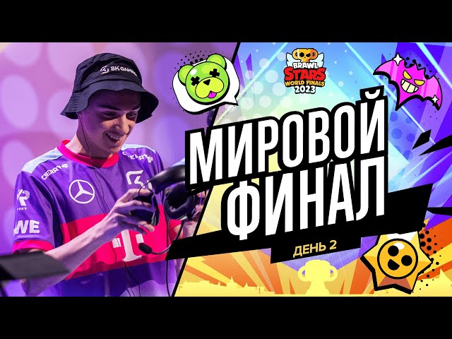 Гранд Финал Brawl Stars 2023 - День 2