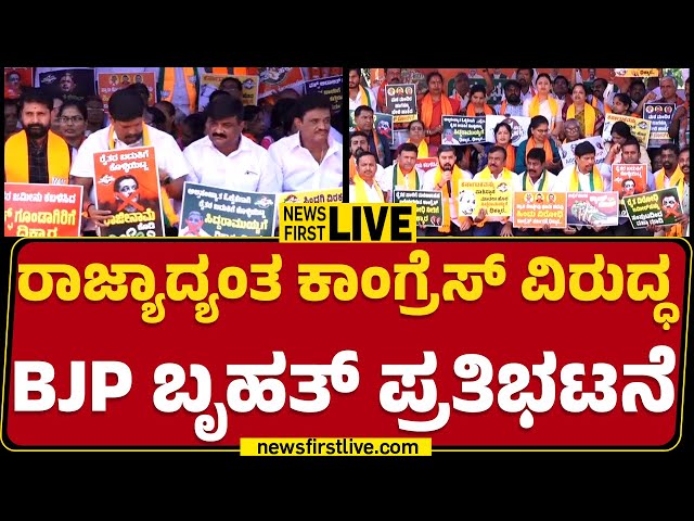 LIVE : ಕಾಂಗ್ರೆಸ್​ ವಿರುದ್ಧ BJP ಬೃಹತ್ ಪ್ರತಿಭಟನೆ | BJP Protest | @newsfirstkannada