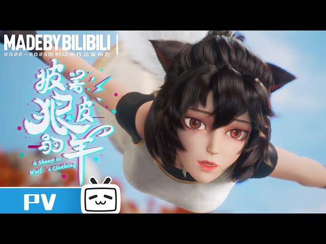 【2022-2023Made By Bilibili】《A Sheep In Wolf's Clothing》 PV