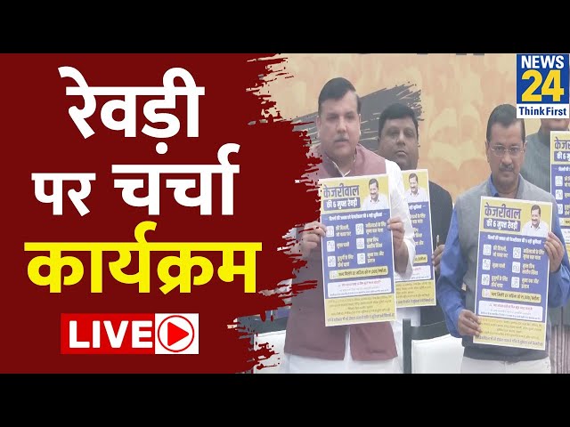 Arvind Kejriwal ने Launch किया Revdi Par Charcha Campaign l Delhi | AAP | News24