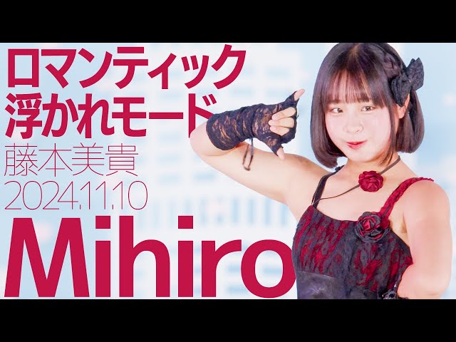 Mihiro - ロマンティック 浮かれモード(藤本美貴) Japanese songs cover / 東京アイドル劇場（アイゲキ）